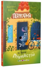 Книжка для читання : Перукарня на вулиці Пухнастій, Ранок (525530)