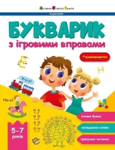 Предметный сборник : Букварик с игровыми упражнениями, Ранок (525524)