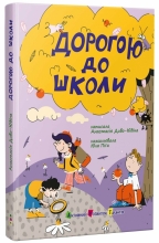 Книжка для читання : Дорогою до школи, Ранок (525531)