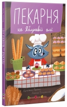 Книжка для читання : Пекарня на Яблуневій алеї, Ранок (525532)