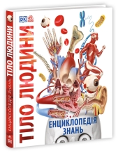 Детская литература Энциклопедии DK: Энциклопедия знаний. Тело человека, Ранок (525256)
