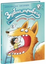 Дитячий світовий бестселер : Зубна тривога, Ранок (545407)