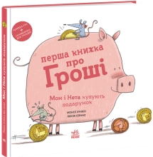 Книги о важном: Первая книга о деньгах. Мон и Нета покупают подарок, Ранок (544461)