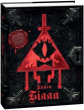 Гравити Фолз. Книга Билла, Ранок (557258)