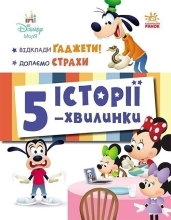 Дісней-Маля. Історії 5-хвилинки. Відклади Ґаджети! Долаємо страхи, Ранок (548223)