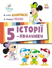 Дісней-Маля. Історії 5-хвилинки. Нумо ділитися! Граємо чесно, Ранок (548225)