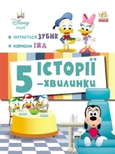 Дісней-Маля. Історії 5-хвилинки. Хитається зубик… Корисна їжа, Ранок (548226)