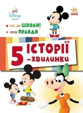 Дісней-Маля. Історії 5-хвилинки. Час до школи. Урок правди, Ранок (548224)