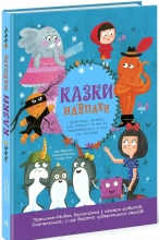 Лучшие сказки : Сказки наоборот, Ранок (553207)