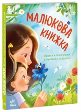 Перша книжка малюка : Малюкова книжка, Ранок (554106)