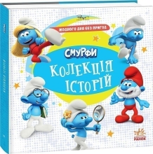 Смурфи. Колекція історій. Жодного дня без пригод, Ранок (549507)