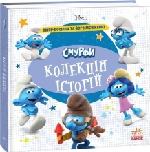 Смурфи. Колекція історій. Смурфосілля та його мешканці, Ранок (549508)