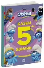 Смурфи. Казки на 5 хвилин. Разом веселіше!, Ранок (557307)