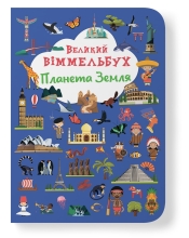 Книга Книга-картонка Большой иммельбух. Планета Земля, Кристалл Бук (71142)