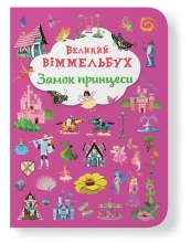 Книга Книга-картонка Большой иммельбух. Замок принцессы, Кристалл Бук (71166)