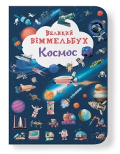 Книга Книга-картонка Большой иммельбух. Космос, Кристалл Бук (71203)