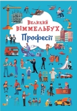 Книга Книга-картонка Большой иммельбух. Профессии, Кристалл Бук (71241)
