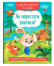 Книга Сказки о чувствах и эмоциях. Как перестать злиться? Кристалл Бук (73221)