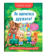 Полезные сказки. Как научиться дружить? Кристалл Бук (74815)