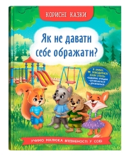 Полезные сказки. Как не дать себя оскорблять?, Кристалл Бук (74860)