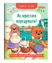 Полезные сказки. Как перестать капризничать?, Кристалл Бук (74914)