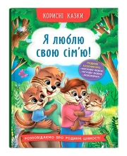 Полезные сказки. Я люблю свою семью, Кристалл Бук (75072)