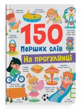 Книга 150 первых слов. На прогулке, Кристалл Бук (75560)