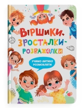 Книга Стихи-росталки-развлекалки, Кристалл Бук (75584)