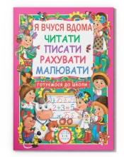 Книга Я учусь дома читать, писать, считать, рисовать, Кристалл Бук (77179)