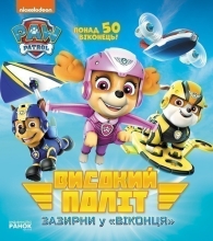 Щенячий патруль. Книжка з віконцями. Високий політ. Зазирни у віконця, Ранок (346894)