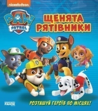 Щенячий патруль. Книжка з віконцями. Щенята-рятівники, Ранок (346896)