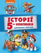 Щенячий Патруль. Історії 5-хвилинки. Дивовижні пригоди Щенячого Патруля (Збірка),Ранок (346702)