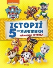 Щенячий Патруль. Історії 5-хвилинки. Неймовірні пригоди Щенячого Патруля (Збірка),Ранок (346703)