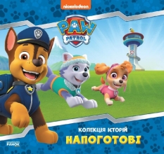 Колекція історій. Щенячий Патруль. Напоготові, Ранок (377928)