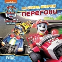 Щенячий Патруль. Истории. На старт, вперед! Гонки, Ранок (476353)