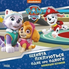 Колекція історій. Щенячий Патруль. Щенята піклуються одне про одного, Ранок (483305)