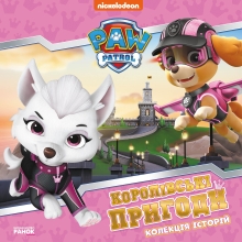 Колекція історій. Щенячий Патруль. Королівські пригоди, Ранок (483306)
