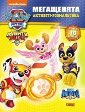 Щенячий Патруль. Мегащенки. Могучие лапы, Ранок (476357)