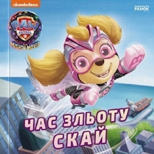Щенячий Патруль. Истории. Время взлета Скай, Ранок (499506)