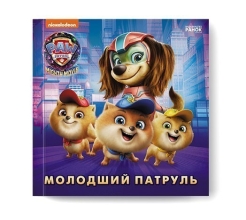 Щенячий Патруль. Истории. Младший Патруль, Ранок (499508)