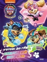Щенячий Патруль. Готовы к игре. Смелый Патруль, Ранок (504905)