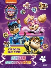 Щенячий Патруль. Готовы к игре. Сила метеорита, Ранок (504906)