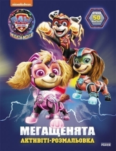 Щенячий Патруль. Мегащенки. Вперед, спасатели!, Ранок (504682)