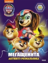 Щенячий Патруль. Мегащенки. Отважная команда, Ранок (504684)