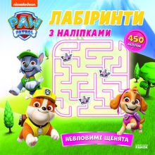 Щенячий Патруль. Лабиринты с наклейками. Неуловимые щенки, Ранок (518046)