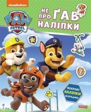 Щенячий Патруль. Не прогадал наклейки. Дружественная команда, Ранок (524470)