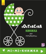 Контрастная книга для младенца : Ми-ми-книга, Ранок (267745)