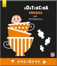 Контрастная книга для младенца : Ути-пути, Ранок (267746)