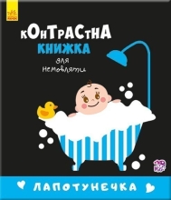 Контрастная книга для младенца : Лапотунечка, Ранок (267748)