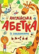 Абетка : Англійська абетка із завданнями, Ранок (315153)